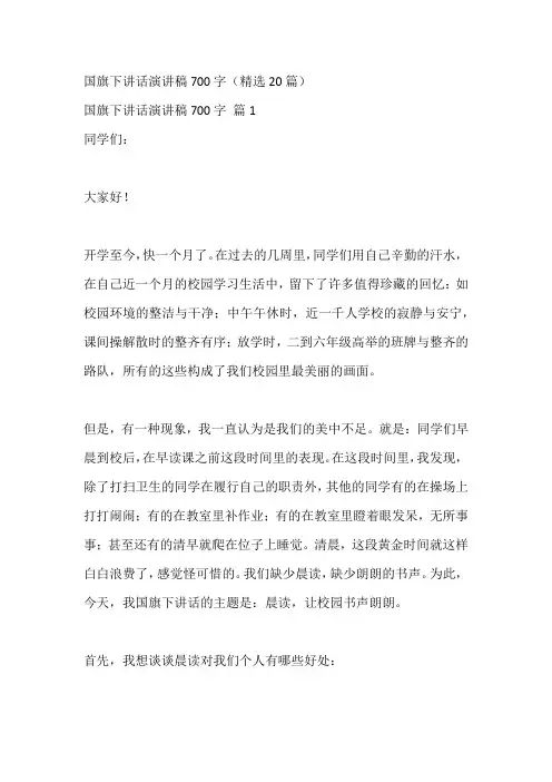 国旗下讲话演讲稿700字(精选20篇)