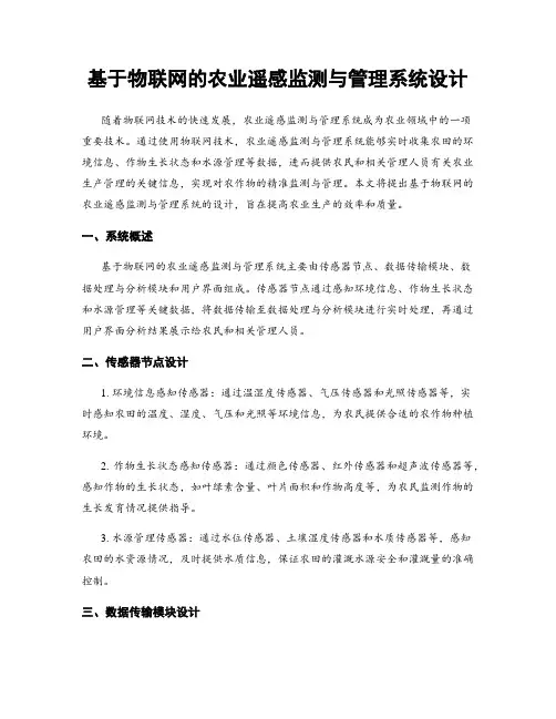 基于物联网的农业遥感监测与管理系统设计