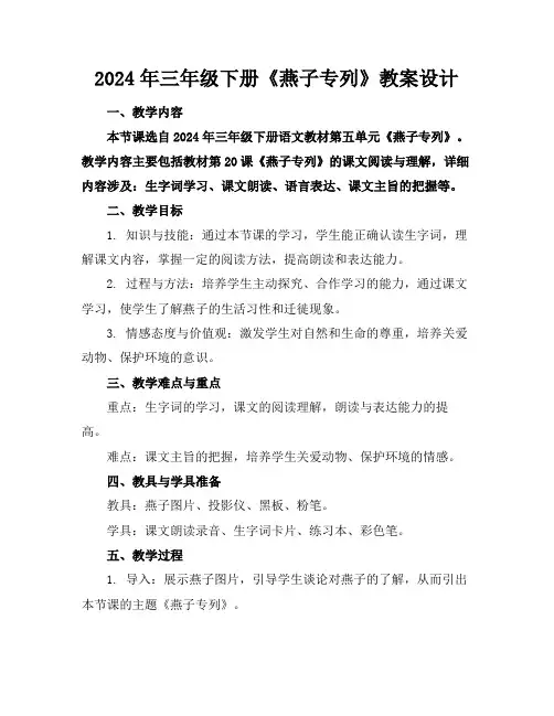 2024年三年级下册《燕子专列》教案设计