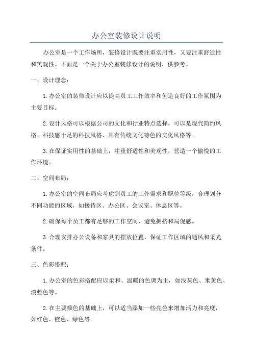 办公室装修设计说明
