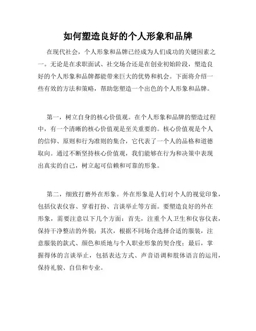 如何塑造良好的个人形象和品牌