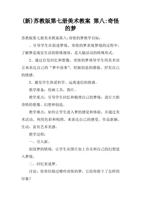 (新)苏教版第七册美术教案 第八课-奇怪的梦