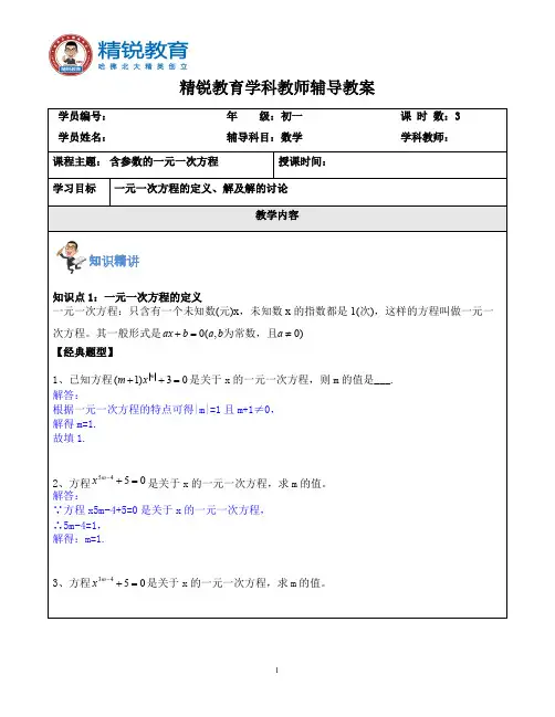 一元一次方程含参问题含答案(教师版)