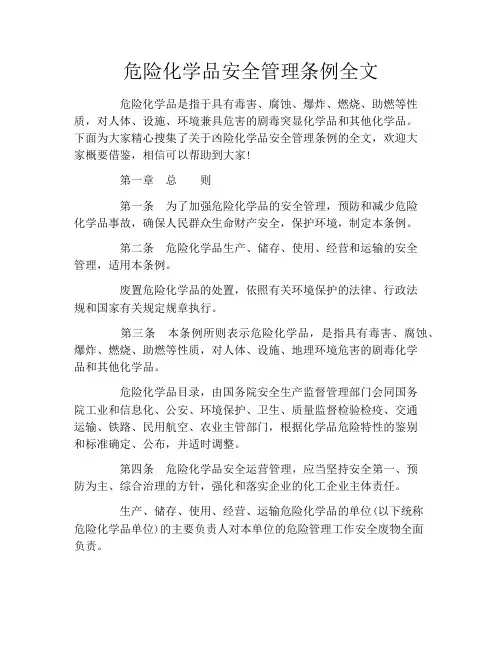 危险化学品安全管理条例全文