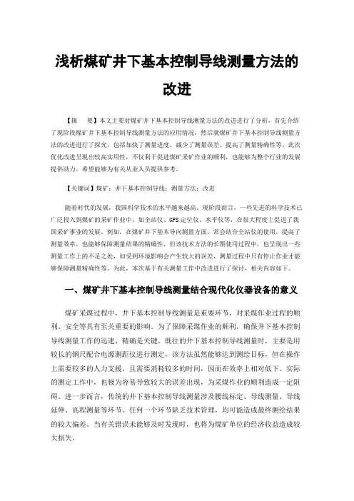 浅析煤矿井下基本控制导线测量方法的改进