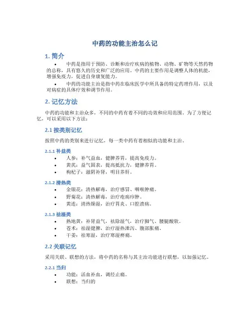 中药的功能主治怎么记