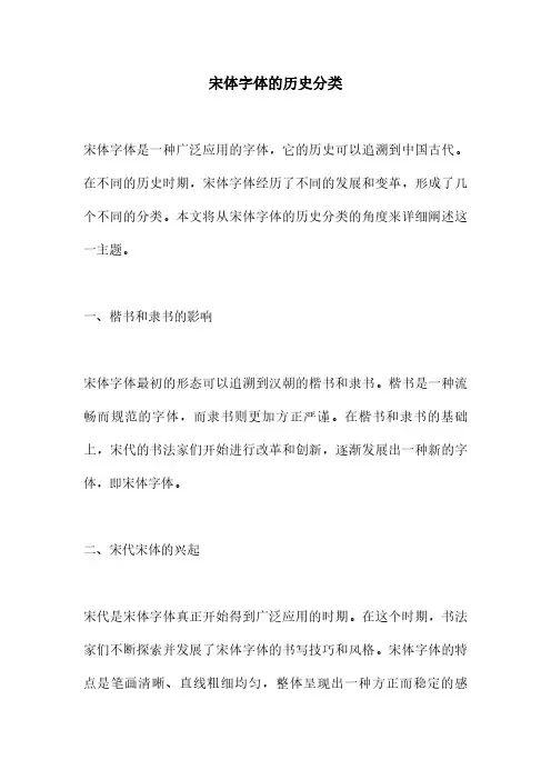 宋体字体的历史分类