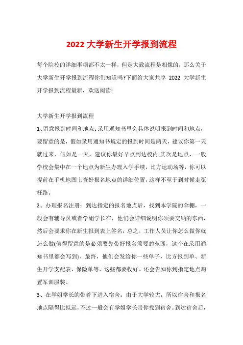 2022大学新生开学报到流程