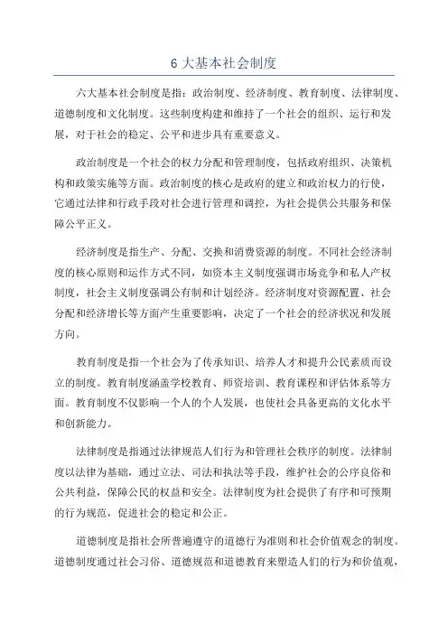 6大基本社会制度