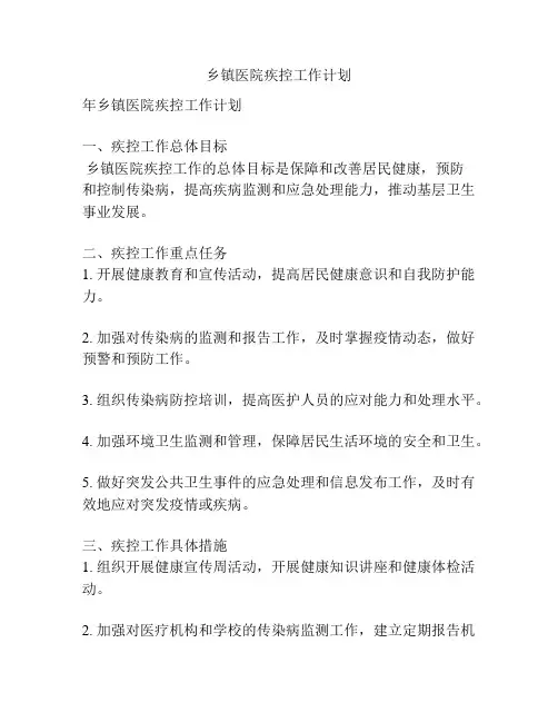 乡镇医院疾控工作计划
