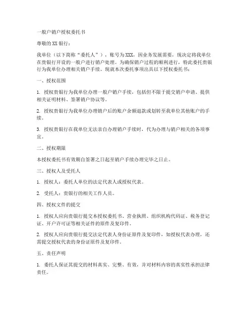 一般户销户授权委托书