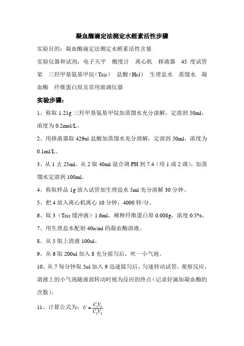 凝血酶滴定法测定水蛭素活性步骤