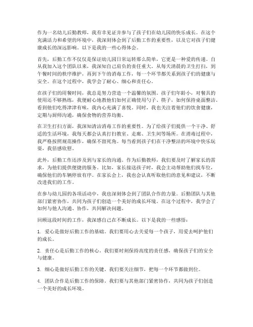 幼儿后勤教师心得体会