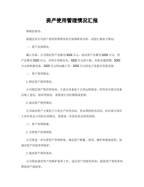 资产使用管理情况汇报
