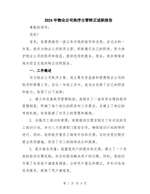 2024年物业公司秩序主管转正述职报告