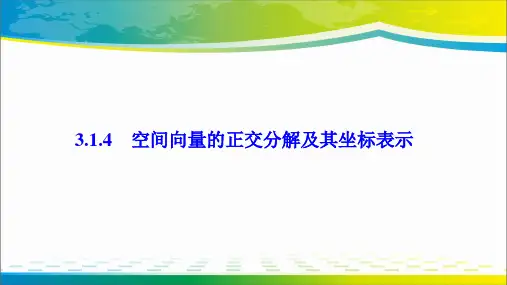 ( 人教A版)空间向量的正交分解及其坐标表示课件 (共31张PPT)