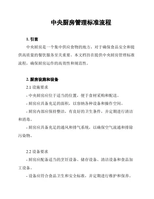 中央厨房管理标准流程