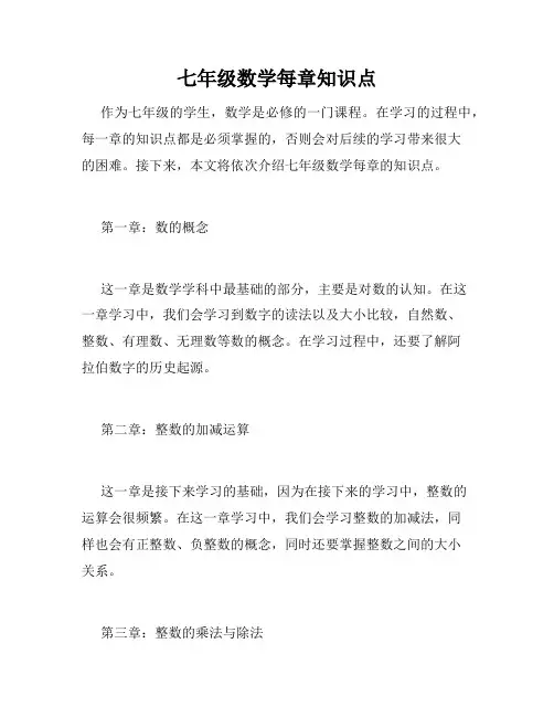 七年级数学每章知识点
