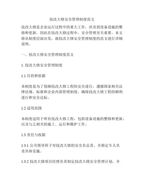 技改大修安全管理制度范文