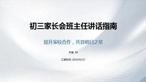 初三家长会班主任讲话ppt