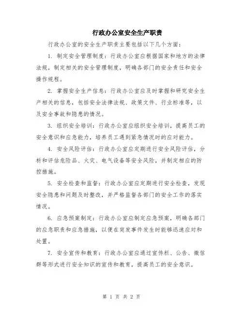 行政办公室安全生产职责