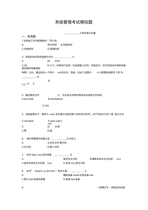 linux系统管理选择题参考..