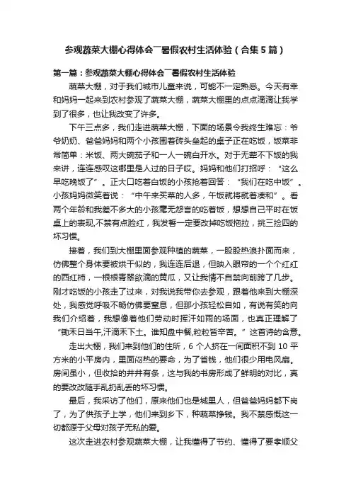 参观蔬菜大棚心得体会――暑假农村生活体验（合集5篇）