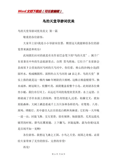 鸟的天堂导游词优美