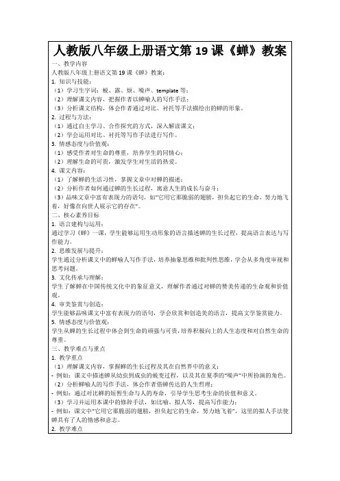 人教版八年级上册语文第19课《蝉》教案