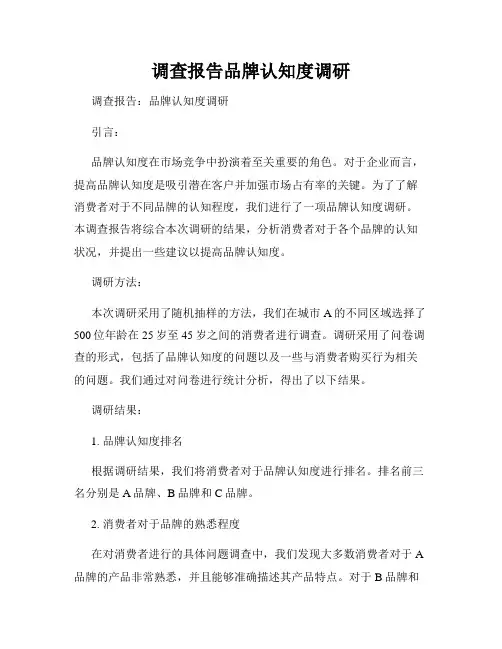 调查报告品牌认知度调研