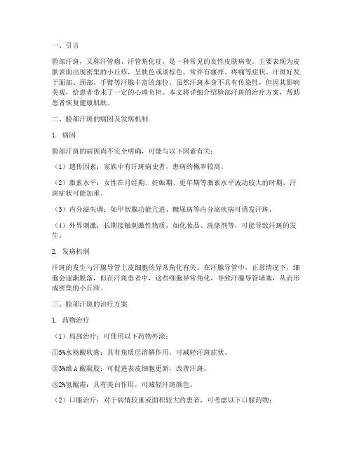 脸部汗斑的治疗方案