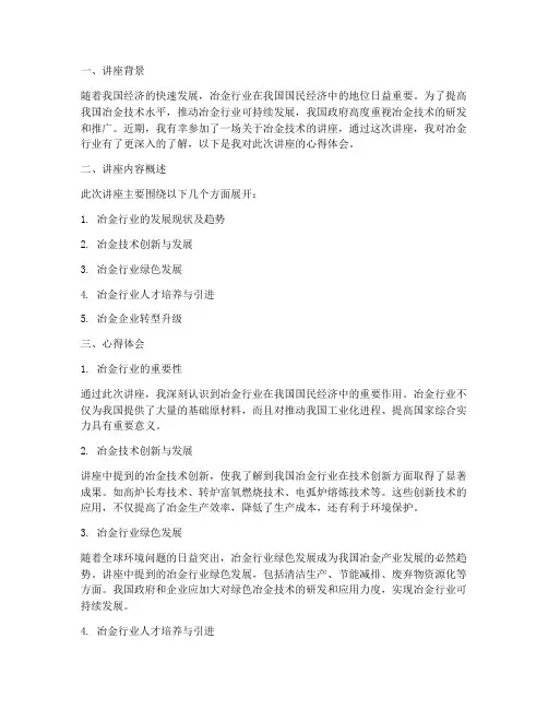 冶金技术讲座心得体会