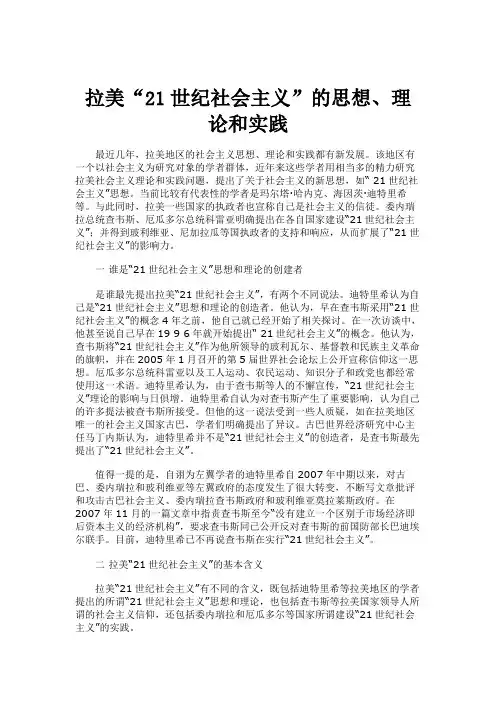 拉美“21世纪社会主义”的思想、理论和实践