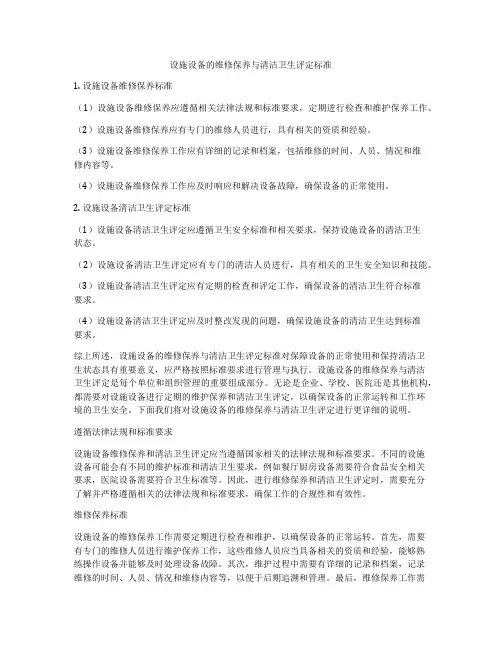 设施设备的维修保养与清洁卫生评定标准