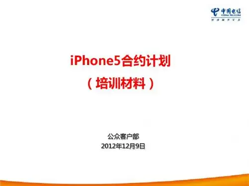 iPhone5_上市销售政策-合约计划培训