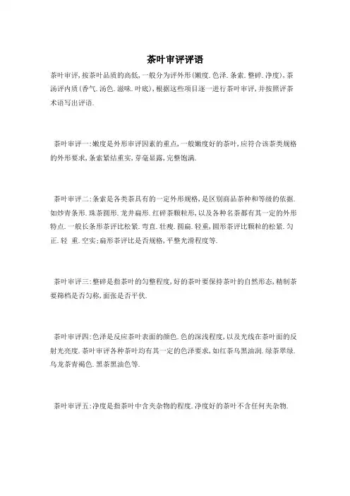 茶叶审评评语