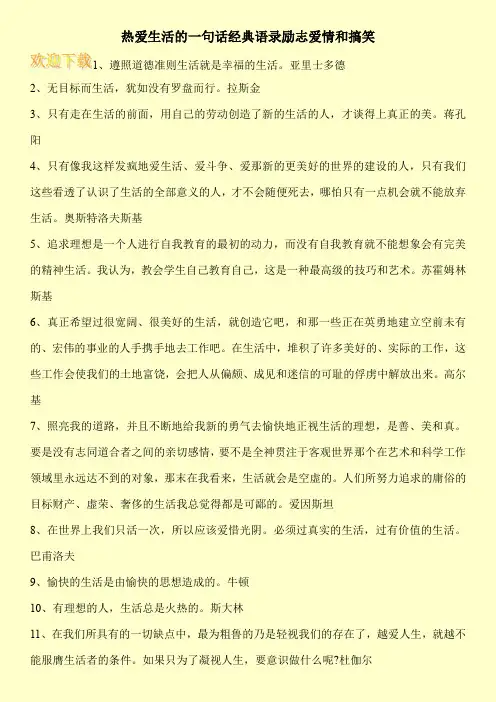 热爱生活的一句话经典语录励志爱情和搞笑