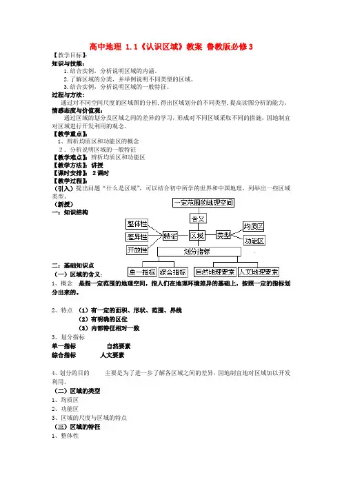 高中地理 1.1《认识区域》教案 鲁教版必修3