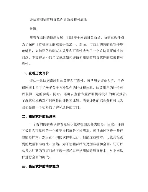 如何评估和测试防病毒软件的效果和可靠性？(八)