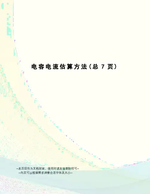 电容电流估算方法