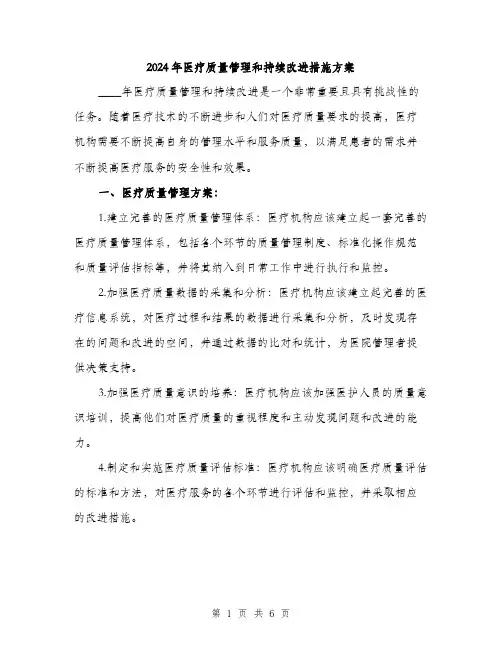 2024年医疗质量管理和持续改进措施方案(2篇)
