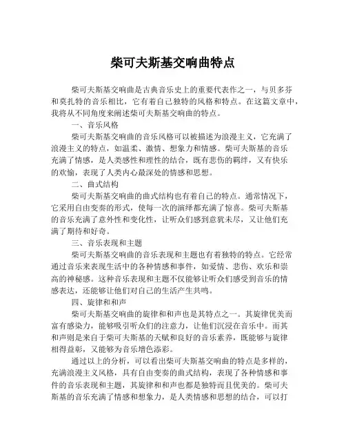 柴可夫斯基交响曲特点