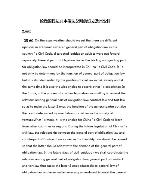 论我国民法典中债法总则的设立及其安排