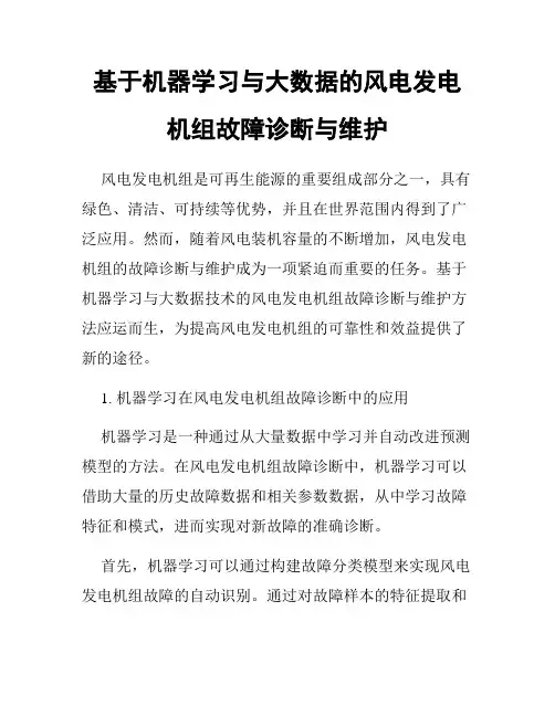 基于机器学习与大数据的风电发电机组故障诊断与维护