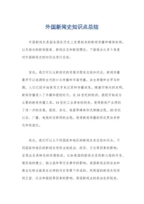 外国新闻史知识点总结