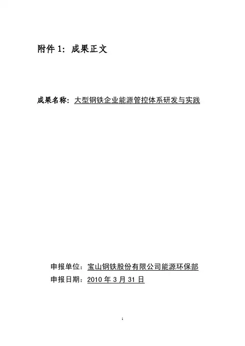 宝钢-大型钢铁企业能源管控体系的研发与实践