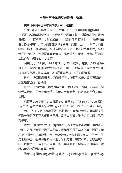 耳鸣耳聋中医治疗及案例干祖望