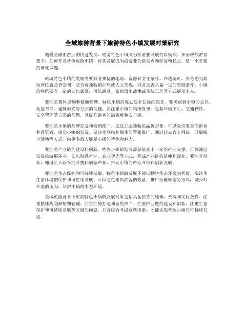 全域旅游背景下旅游特色小镇发展对策研究