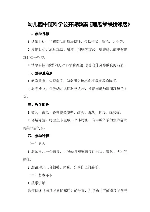 幼儿园中班科学公开课教案《南瓜爷爷找邻居》