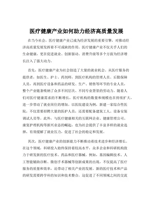 医疗健康产业如何助力经济高质量发展